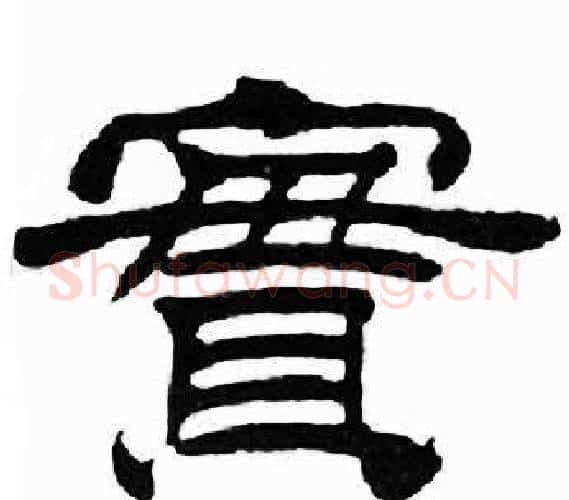 實字刘炳森毛笔隶书书法写法,摘自千字文