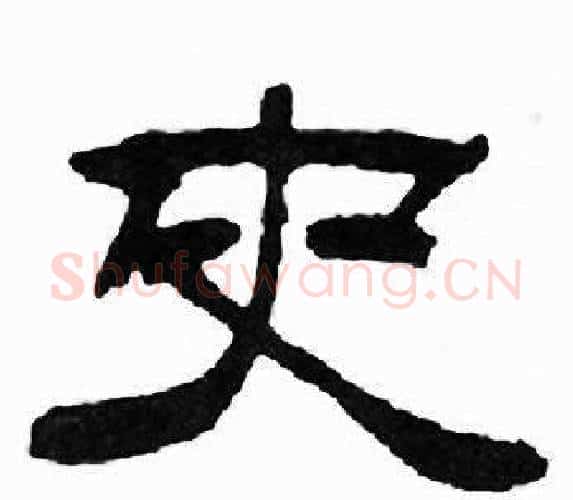 史字刘炳森毛笔隶书书法写法,摘自千字文