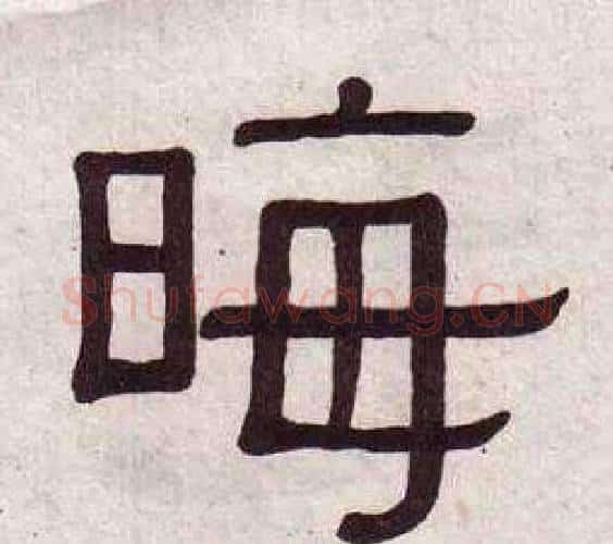 晦字黄葆戉毛笔隶书书法写法,摘自千字文