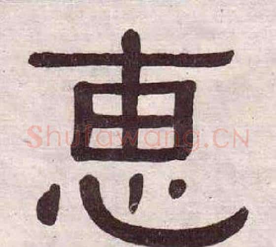 惠字黄葆戉毛笔隶书书法写法,摘自千字文
