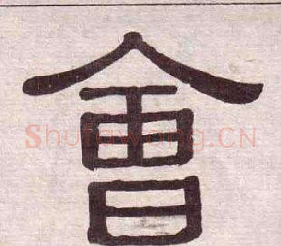 會字黄葆戉毛笔隶书书法写法,摘自千字文