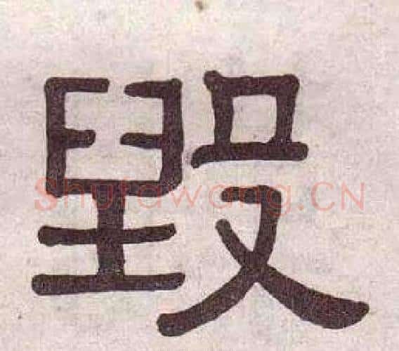 毁字黄葆戉毛笔隶书书法写法,摘自千字文