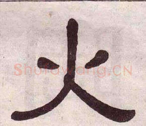 火字黄葆戉毛笔隶书书法写法,摘自千字文