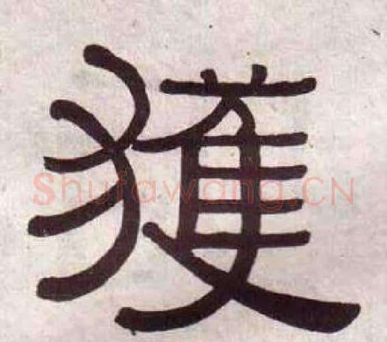 獲字黄葆戉毛笔隶书书法写法,摘自千字文