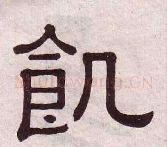 飢字黄葆戉毛笔隶书书法写法,摘自千字文