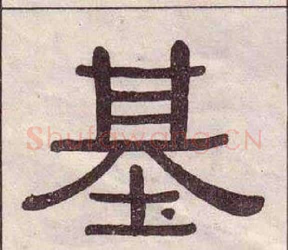 基字黄葆戉毛笔隶书书法写法,摘自千字文