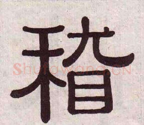 稽字黄葆戉毛笔隶书书法写法,摘自千字文