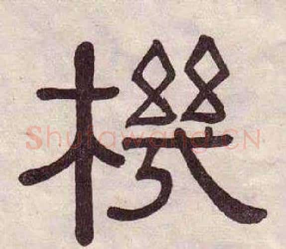 機字黄葆戉毛笔隶书书法写法,摘自千字文