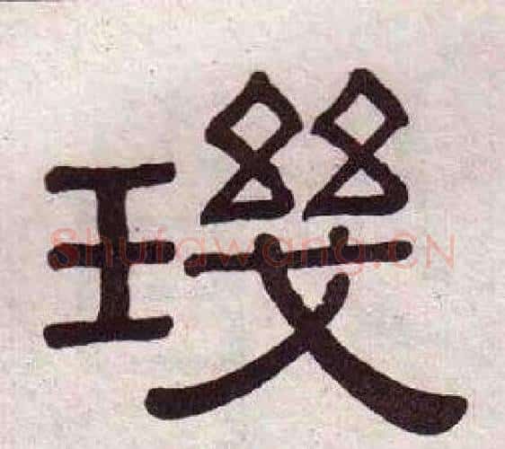 璣字黄葆戉毛笔隶书书法写法,摘自千字文