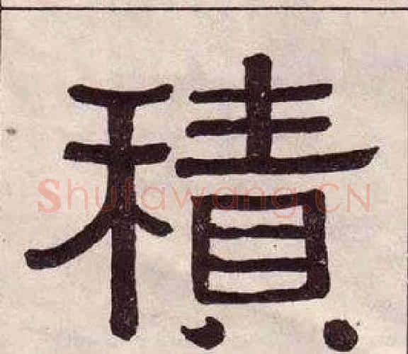積字黄葆戉毛笔隶书书法写法,摘自千字文