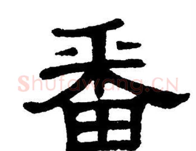 番字单晓天毛笔隶书书法写法,摘自单晓天毛笔隶书书法作品