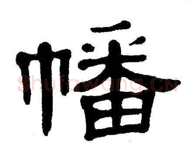 幡字单晓天毛笔隶书书法写法,摘自单晓天毛笔隶书书法作品