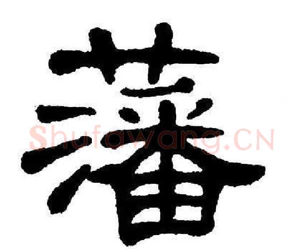 藩字单晓天毛笔隶书书法写法,摘自单晓天毛笔隶书书法作品