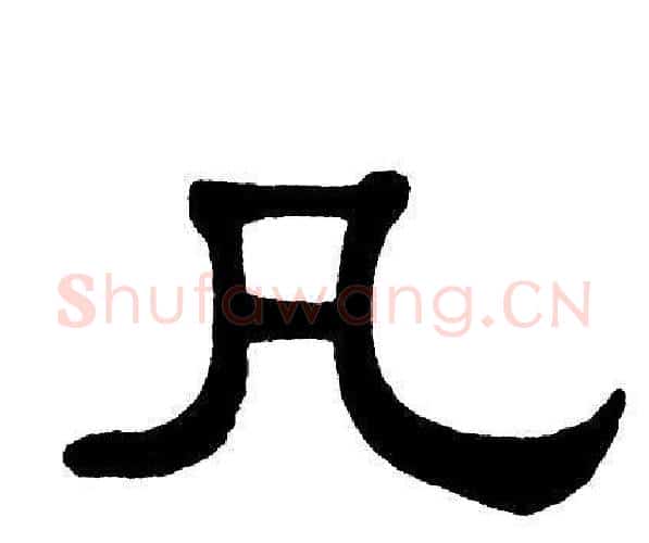 凡字单晓天毛笔隶书书法写法,摘自单晓天毛笔隶书书法作品