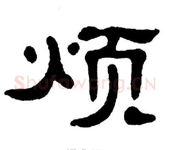 烦字单晓天毛笔隶书书法写法,摘自单晓天毛笔隶书书法作品
