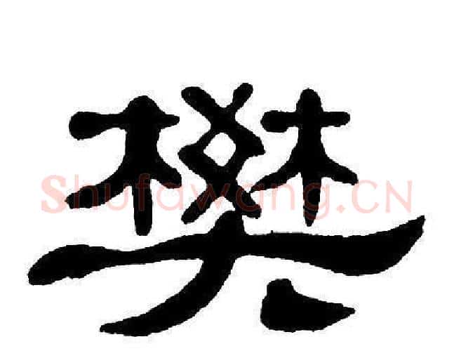 樊字单晓天毛笔隶书书法写法,摘自单晓天毛笔隶书书法作品