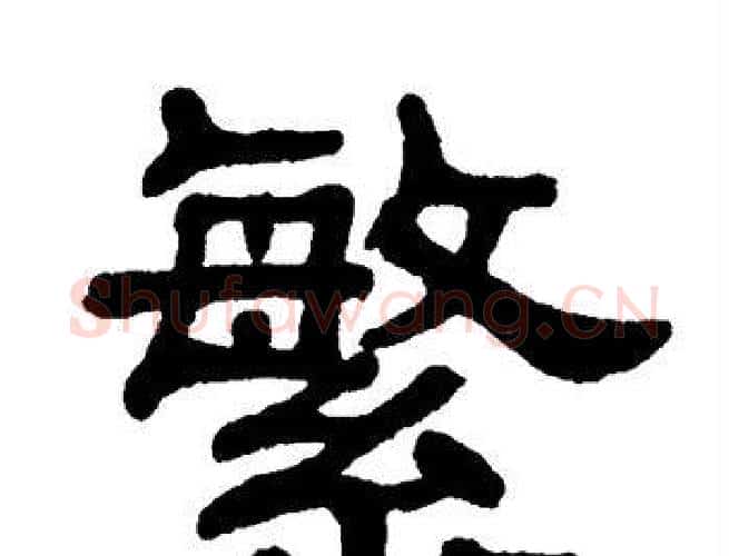 繁字单晓天毛笔隶书书法写法,摘自单晓天毛笔隶书书法作品