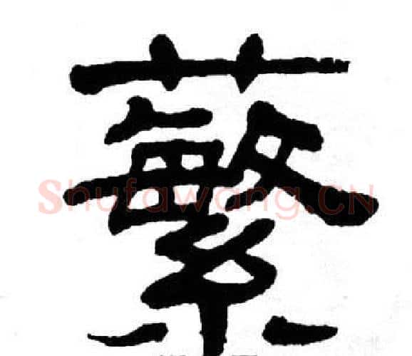 蘩字单晓天毛笔隶书书法写法,摘自单晓天毛笔隶书书法作品