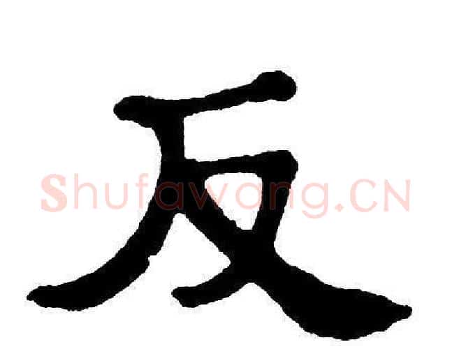反字单晓天毛笔隶书书法写法,摘自单晓天毛笔隶书书法作品