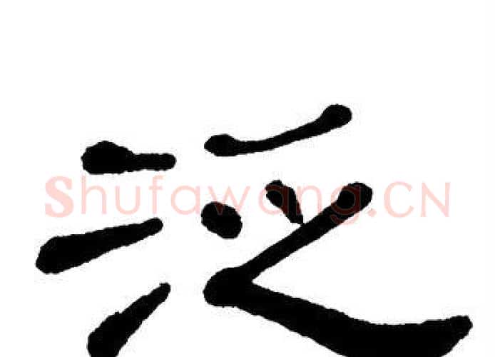 泛字单晓天毛笔隶书书法写法,摘自单晓天毛笔隶书书法作品