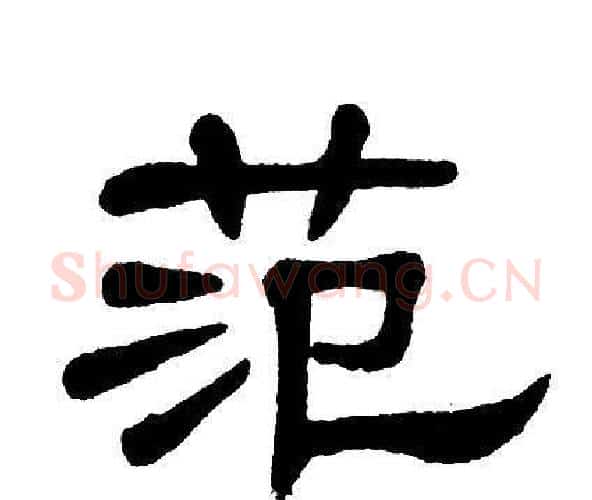 范字单晓天毛笔隶书书法写法,摘自单晓天毛笔隶书书法作品