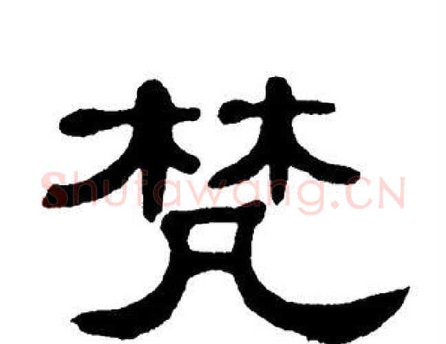 梵字单晓天毛笔隶书书法写法,摘自单晓天毛笔隶书书法作品