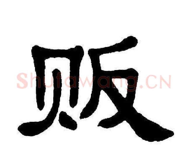 贩字单晓天毛笔隶书书法写法,摘自单晓天毛笔隶书书法作品