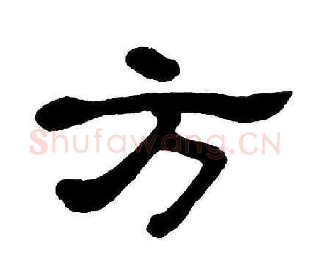 方字单晓天毛笔隶书书法写法,摘自单晓天毛笔隶书书法作品