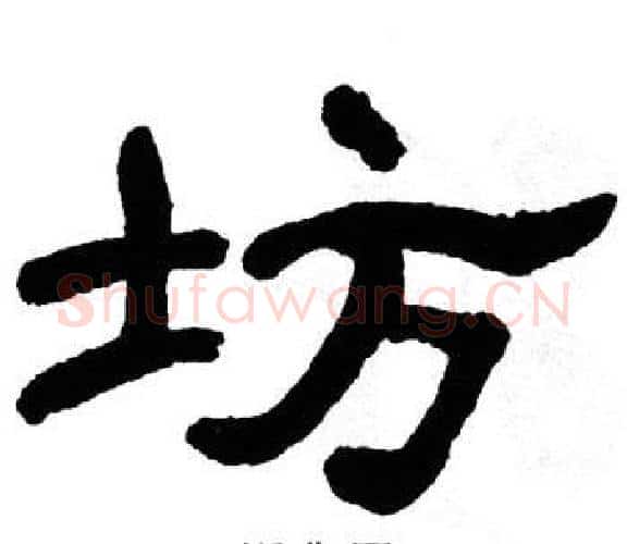 坊字单晓天毛笔隶书书法写法,摘自单晓天毛笔隶书书法作品