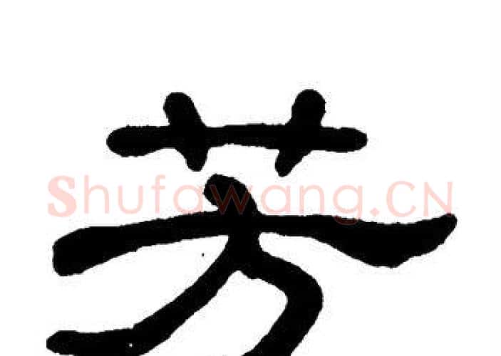 芳字单晓天毛笔隶书书法写法,摘自单晓天毛笔隶书书法作品