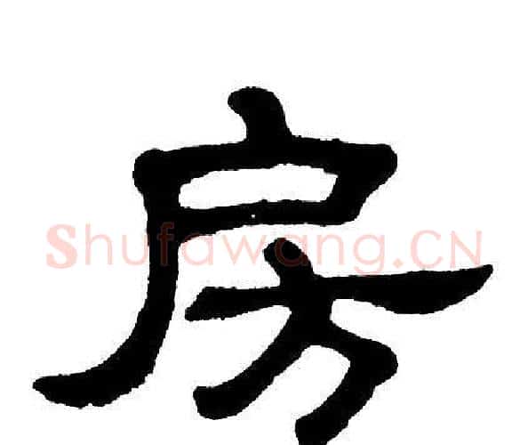 房字单晓天毛笔隶书书法写法,摘自单晓天毛笔隶书书法作品