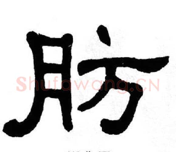 肪字单晓天毛笔隶书书法写法,摘自单晓天毛笔隶书书法作品