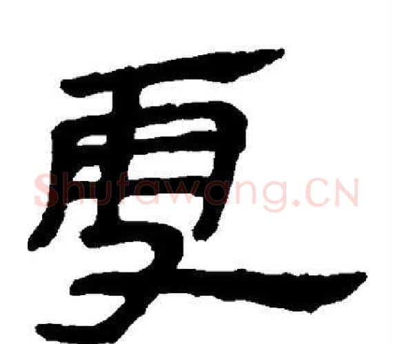 雪字轪侯利苍的儿子‌‌毛笔隶书写法,摘自轪侯利苍的儿子‌‌毛笔隶书作品