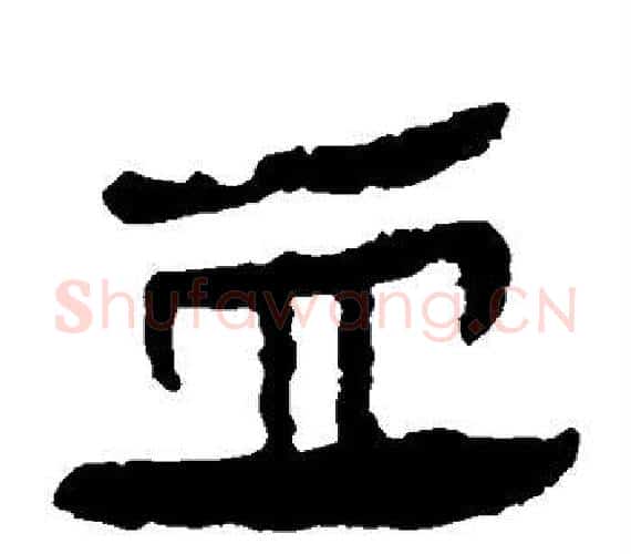 血字轪侯利苍的儿子‌‌毛笔隶书写法,摘自轪侯利苍的儿子‌‌毛笔隶书作品