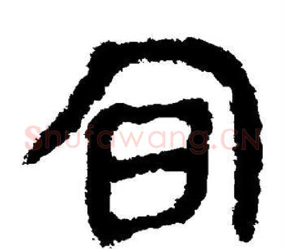 旬字轪侯利苍的儿子‌‌毛笔隶书写法,摘自轪侯利苍的儿子‌‌毛笔隶书作品