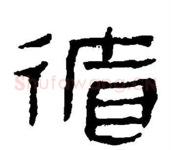 循字轪侯利苍的儿子‌‌毛笔隶书写法,摘自轪侯利苍的儿子‌‌毛笔隶书作品