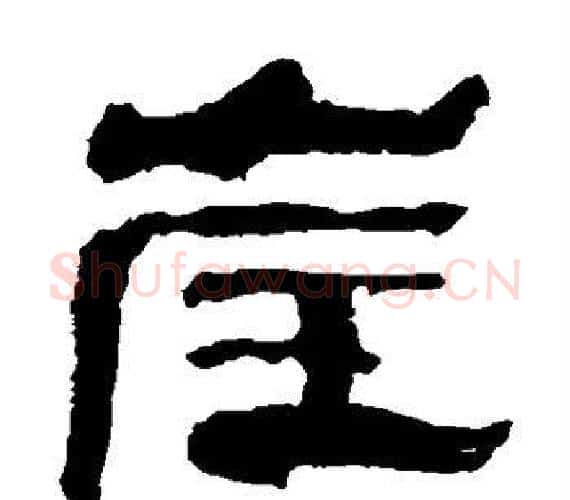 崖字轪侯利苍的儿子‌‌毛笔隶书写法,摘自轪侯利苍的儿子‌‌毛笔隶书作品