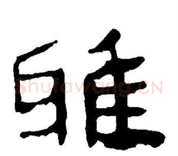 雅字轪侯利苍的儿子‌‌毛笔隶书写法,摘自轪侯利苍的儿子‌‌毛笔隶书作品