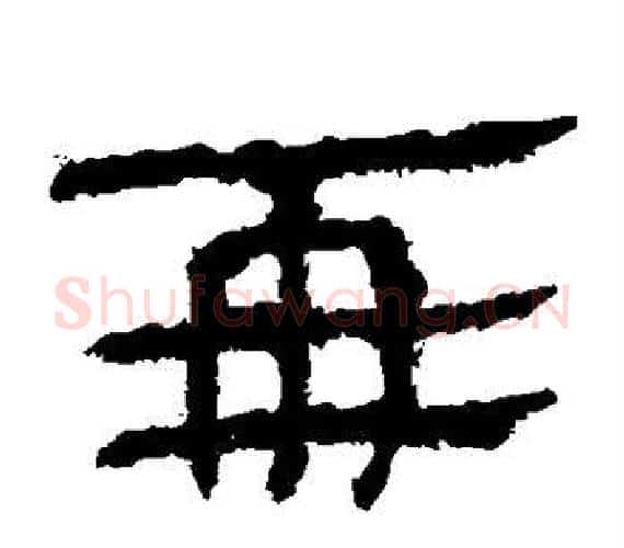亚字轪侯利苍的儿子‌‌毛笔隶书写法,摘自轪侯利苍的儿子‌‌毛笔隶书作品