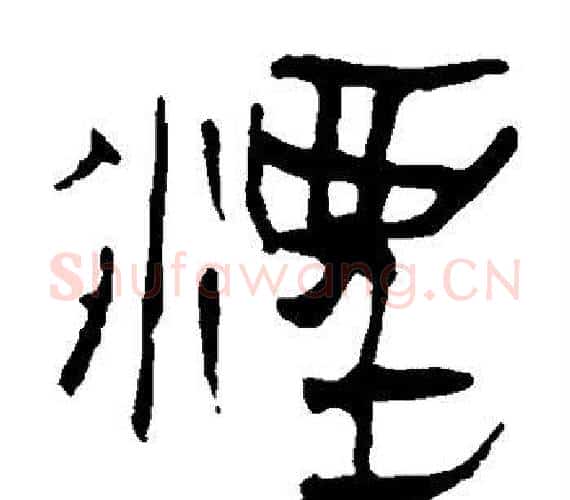 湮字轪侯利苍的儿子‌‌毛笔隶书写法,摘自轪侯利苍的儿子‌‌毛笔隶书作品