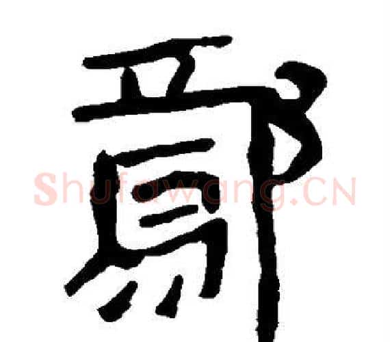 鄢字轪侯利苍的儿子‌‌毛笔隶书写法,摘自轪侯利苍的儿子‌‌毛笔隶书作品