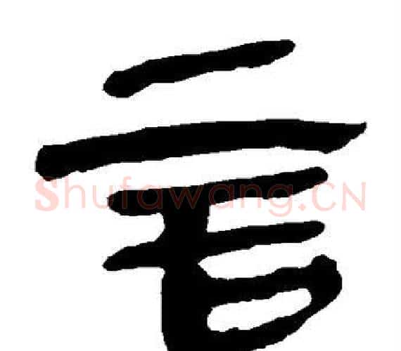 言字轪侯利苍的儿子‌‌毛笔隶书写法,摘自轪侯利苍的儿子‌‌毛笔隶书作品