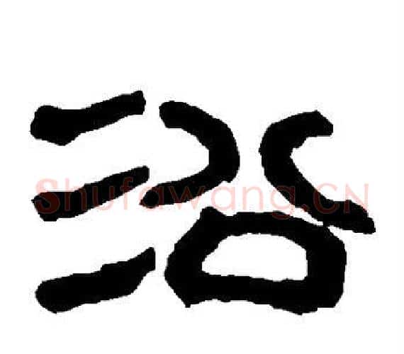 沿字轪侯利苍的儿子‌‌毛笔隶书写法,摘自轪侯利苍的儿子‌‌毛笔隶书作品