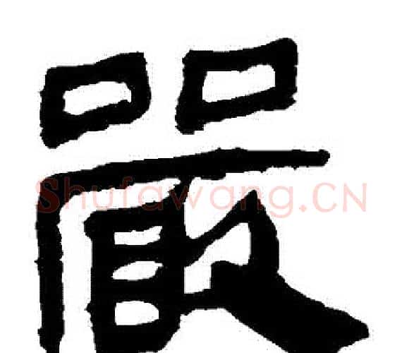 嚴字轪侯利苍的儿子‌‌毛笔隶书写法,摘自轪侯利苍的儿子‌‌毛笔隶书作品