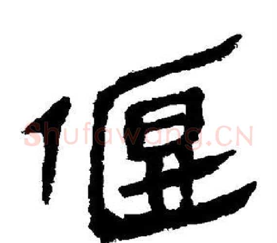 偃字轪侯利苍的儿子‌‌毛笔隶书写法,摘自轪侯利苍的儿子‌‌毛笔隶书作品
