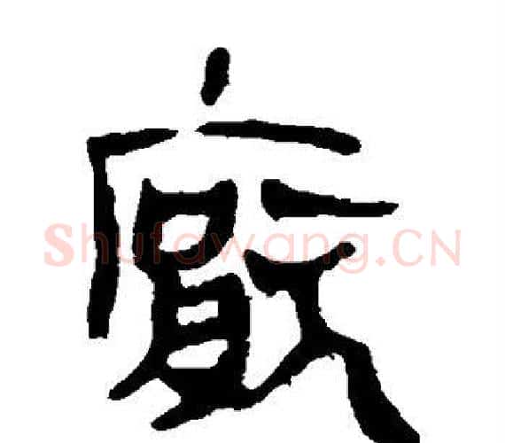 厌字轪侯利苍的儿子‌‌毛笔隶书写法,摘自轪侯利苍的儿子‌‌毛笔隶书作品
