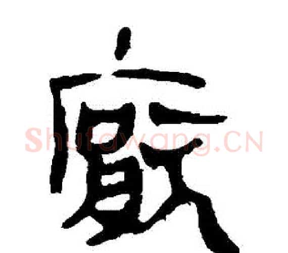 厭字轪侯利苍的儿子‌‌毛笔隶书写法,摘自轪侯利苍的儿子‌‌毛笔隶书作品
