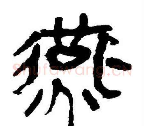 燕字轪侯利苍的儿子‌‌毛笔隶书写法,摘自轪侯利苍的儿子‌‌毛笔隶书作品