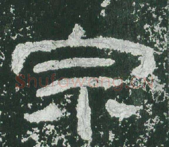 宗字佚名毛笔隶书书法写法,摘自乙瑛碑