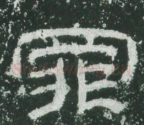 罪字佚名毛笔隶书书法写法,摘自乙瑛碑
